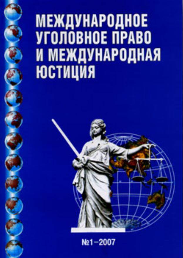 Международное уголовное право. Международная уголовная юстиция. Международная уголовная юстиция кратко. Международное право журнал.